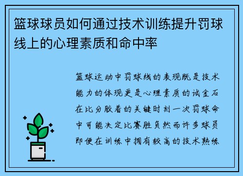 篮球球员如何通过技术训练提升罚球线上的心理素质和命中率