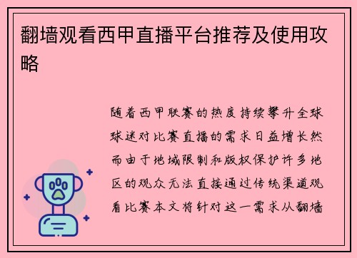 翻墙观看西甲直播平台推荐及使用攻略