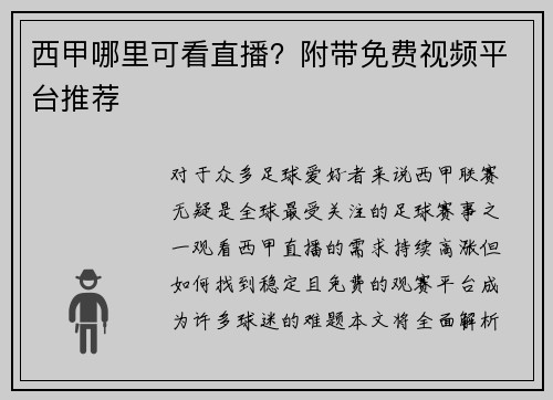 西甲哪里可看直播？附带免费视频平台推荐