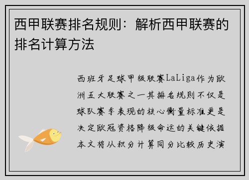 西甲联赛排名规则：解析西甲联赛的排名计算方法